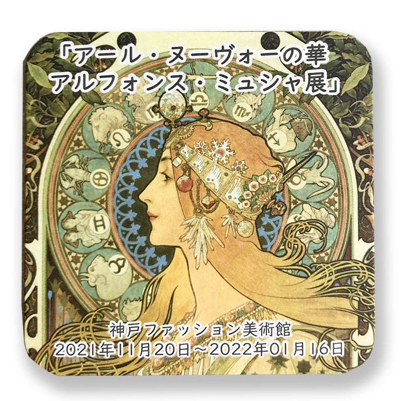 12/25(土)に限り、先着300名様に「アルフォンス・ミュシャ展 オリジナルコースター」プレゼント！